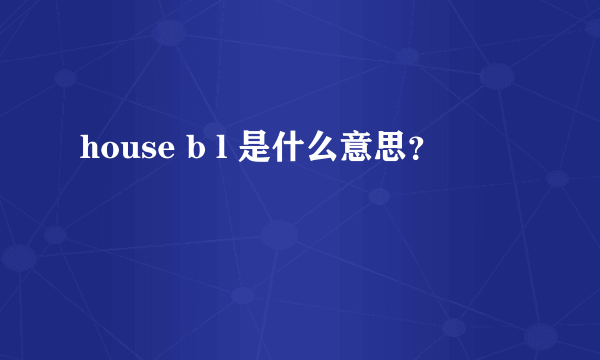 house b l 是什么意思？