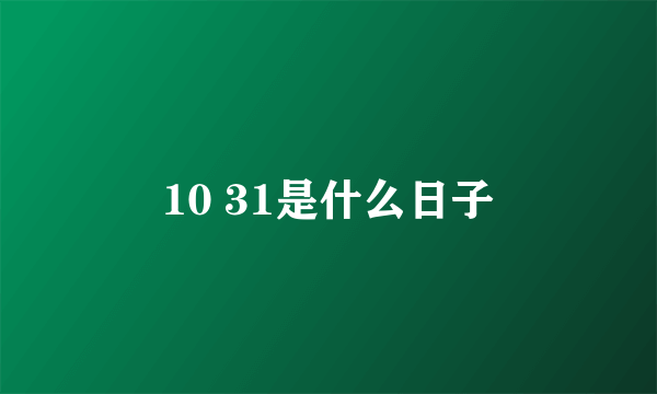 10 31是什么日子