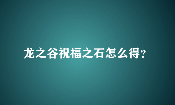 龙之谷祝福之石怎么得？