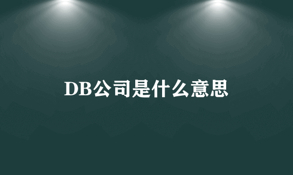 DB公司是什么意思