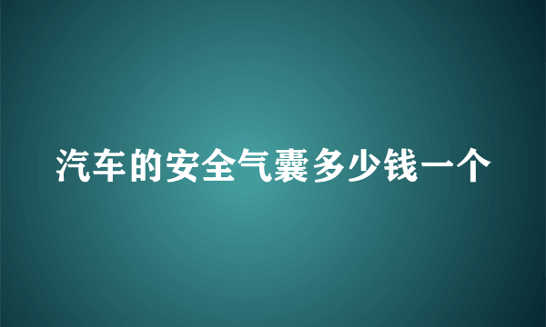 汽车的安全气囊多少钱一个