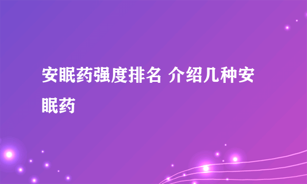 安眠药强度排名 介绍几种安眠药