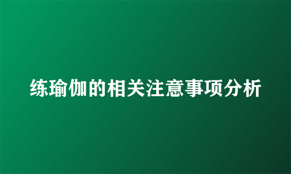 练瑜伽的相关注意事项分析