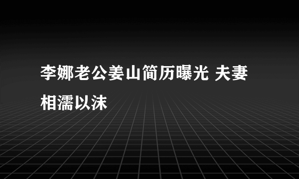 李娜老公姜山简历曝光 夫妻相濡以沫