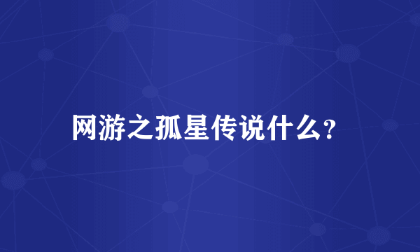 网游之孤星传说什么？