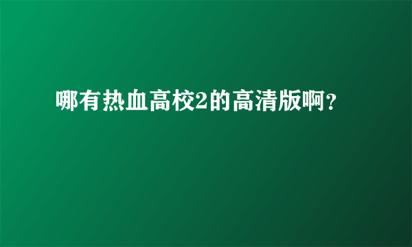 哪有热血高校2的高清版啊？