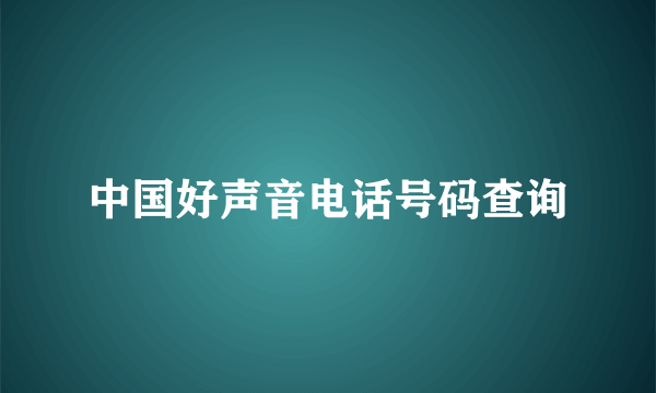 中国好声音电话号码查询