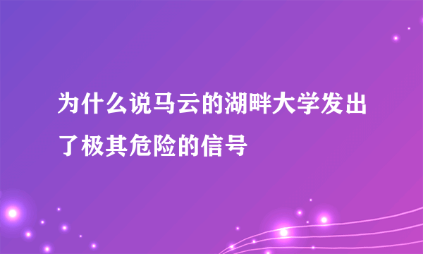 为什么说马云的湖畔大学发出了极其危险的信号