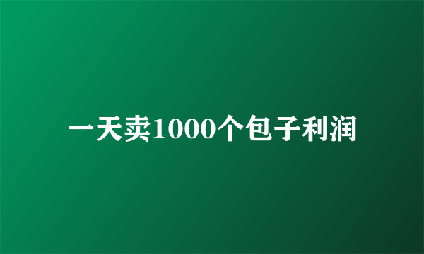 一天卖1000个包子利润