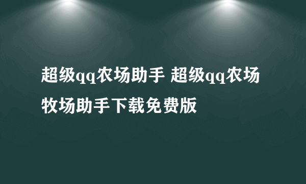 超级qq农场助手 超级qq农场牧场助手下载免费版