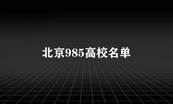 北京985高校名单