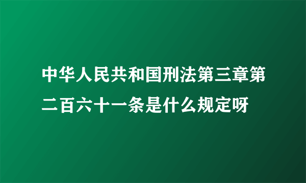 中华人民共和国刑法第三章第二百六十一条是什么规定呀