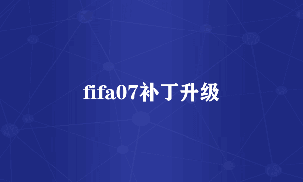 fifa07补丁升级