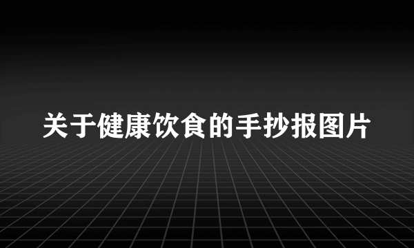 关于健康饮食的手抄报图片