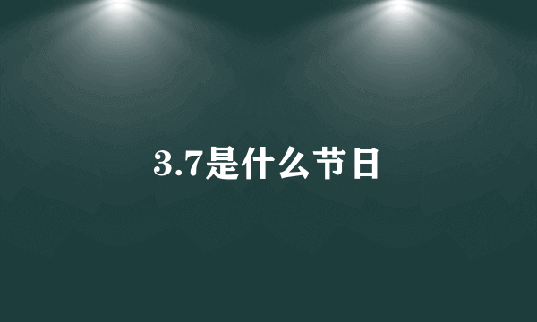 3.7是什么节日