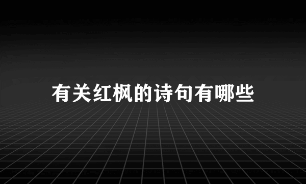 有关红枫的诗句有哪些