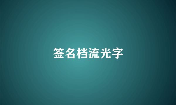 签名档流光字