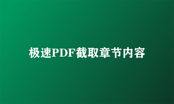 极速PDF截取章节内容