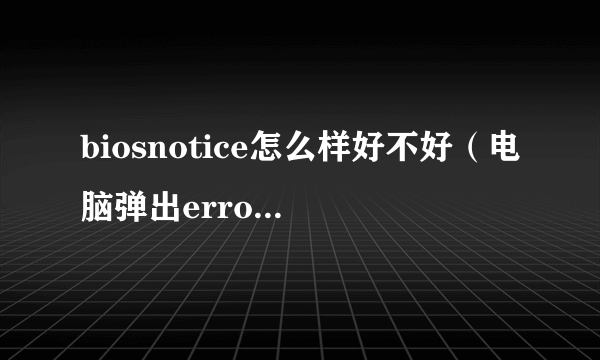 biosnotice怎么样好不好（电脑弹出errornotice）