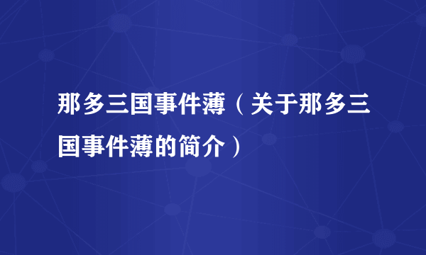 那多三国事件薄（关于那多三国事件薄的简介）