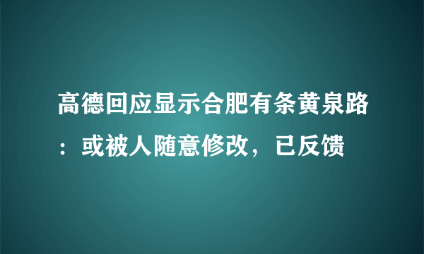 高德回应显示合肥有条黄泉路：或被人随意修改，已反馈