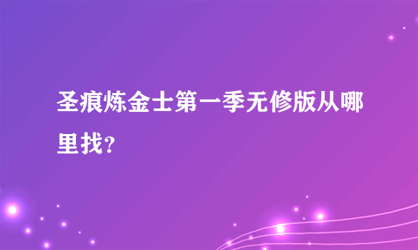 圣痕炼金士第一季无修版从哪里找？