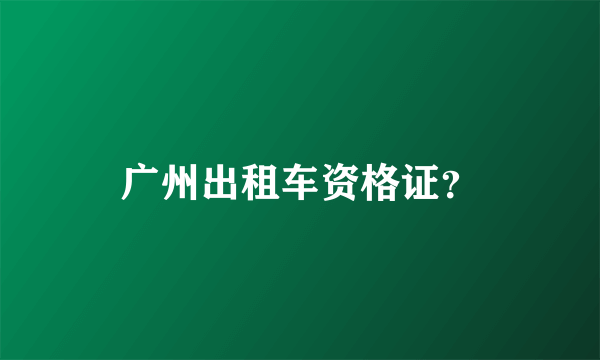 广州出租车资格证？