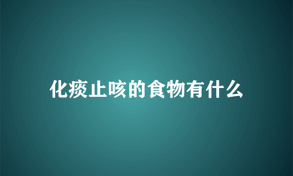 化痰止咳的食物有什么