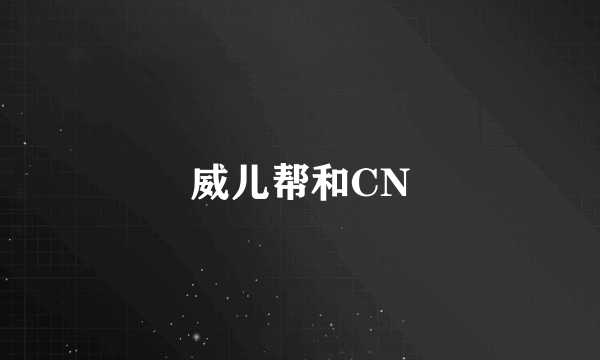 威儿帮和CN