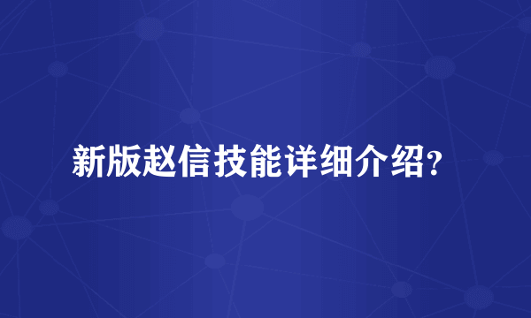 新版赵信技能详细介绍？