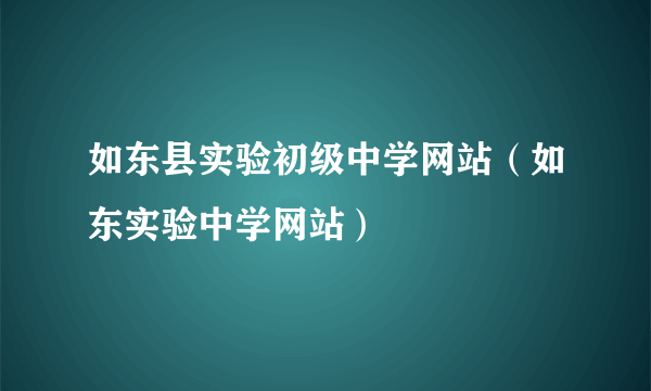 如东县实验初级中学网站（如东实验中学网站）