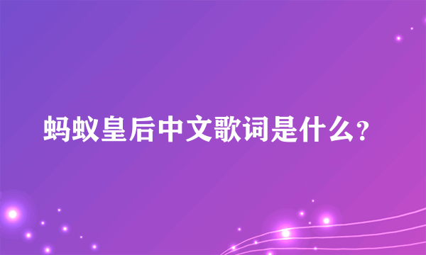 蚂蚁皇后中文歌词是什么？