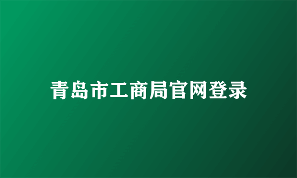 青岛市工商局官网登录