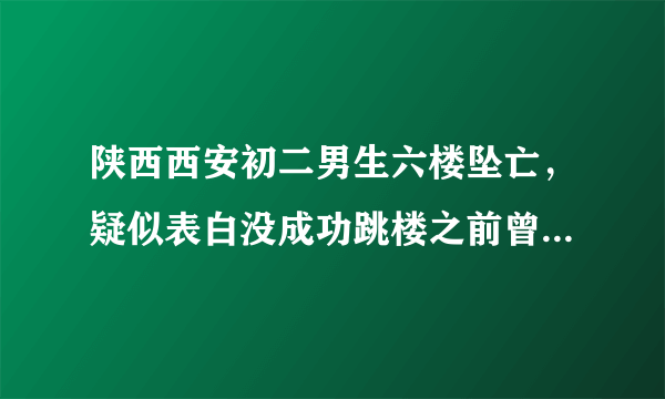 陕西西安初二男生六楼坠亡，疑似表白没成功跳楼之前曾饮酒，你怎么看？