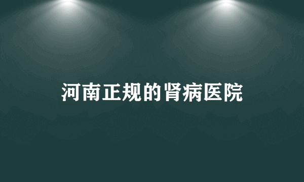 河南正规的肾病医院