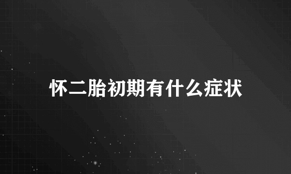 怀二胎初期有什么症状