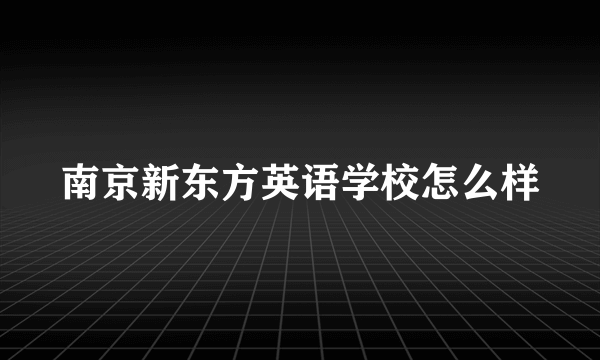 南京新东方英语学校怎么样