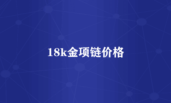 18k金项链价格