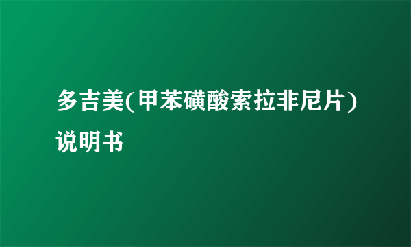 多吉美(甲苯磺酸索拉非尼片)说明书