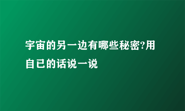 宇宙的另一边有哪些秘密?用自已的话说一说