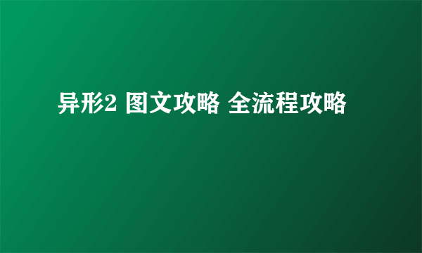 异形2 图文攻略 全流程攻略