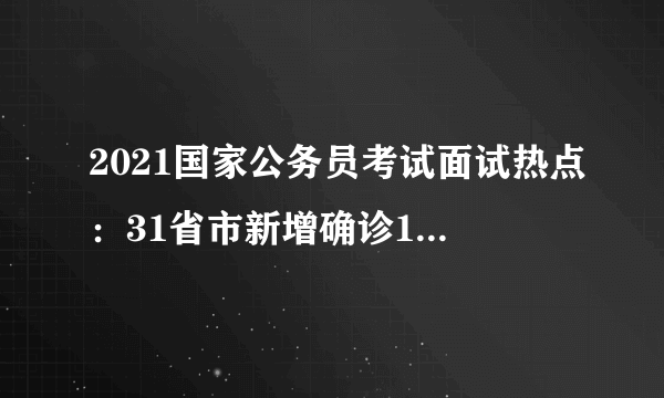 2021国家公务员考试面试热点：31省市新增确诊15例 含本土3例均在内蒙古