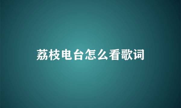 荔枝电台怎么看歌词