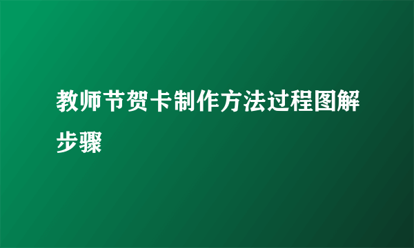 教师节贺卡制作方法过程图解步骤