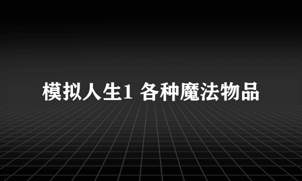 模拟人生1 各种魔法物品