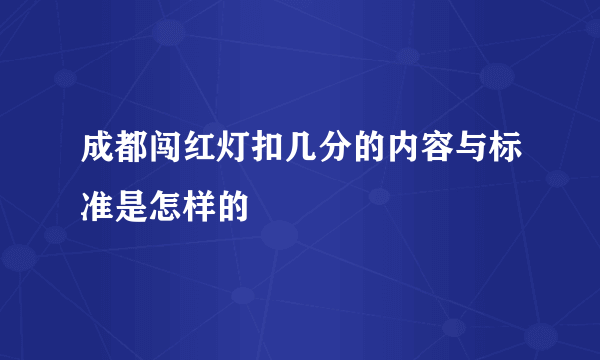 成都闯红灯扣几分的内容与标准是怎样的