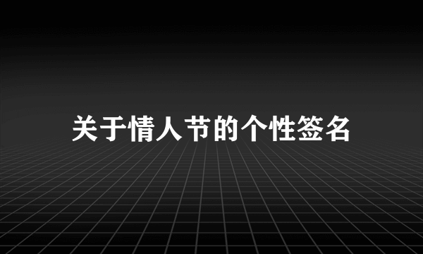 关于情人节的个性签名