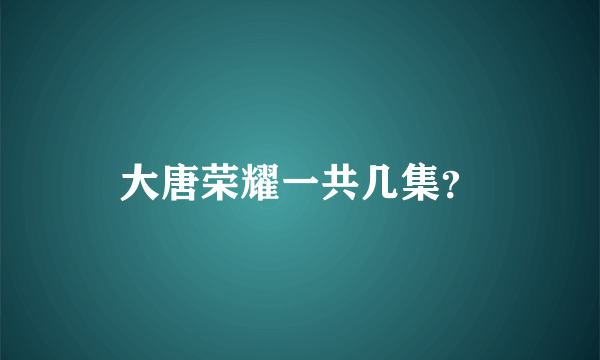 大唐荣耀一共几集？