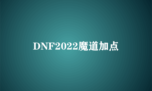 DNF2022魔道加点