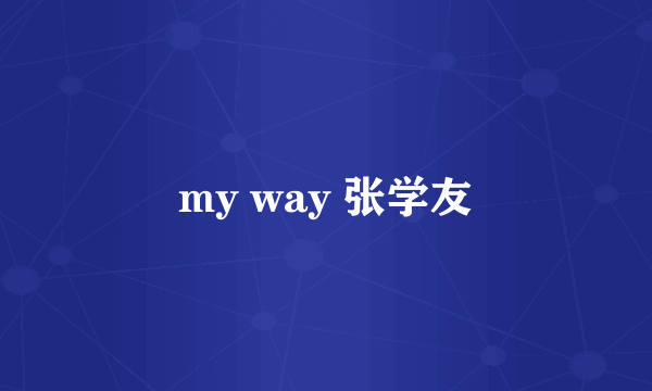 my way 张学友